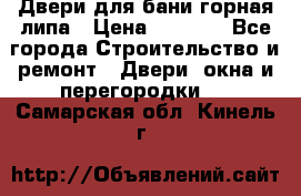 Двери для бани горная липа › Цена ­ 5 000 - Все города Строительство и ремонт » Двери, окна и перегородки   . Самарская обл.,Кинель г.